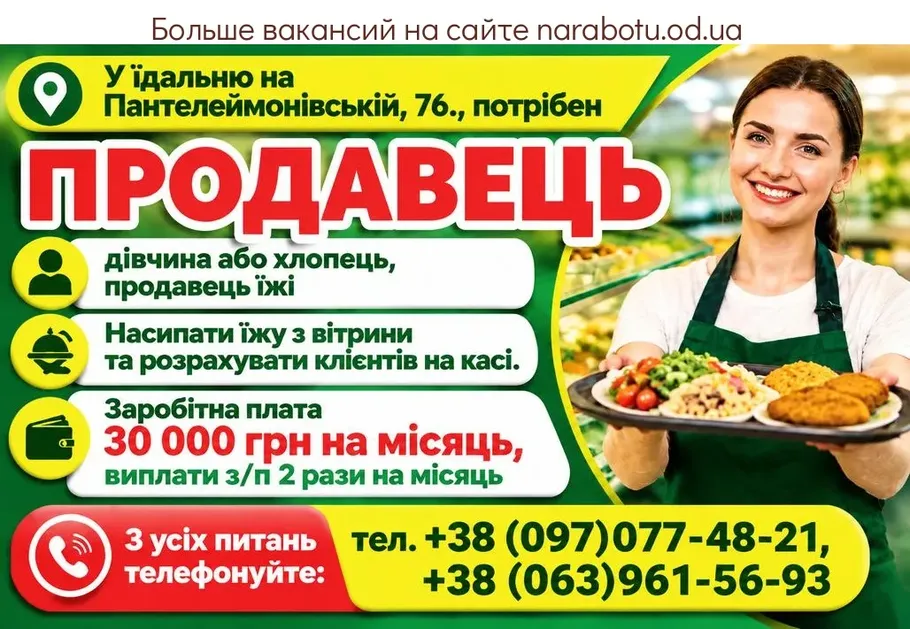 Вакансії в Одесі ПРОДАВЕЦ еды