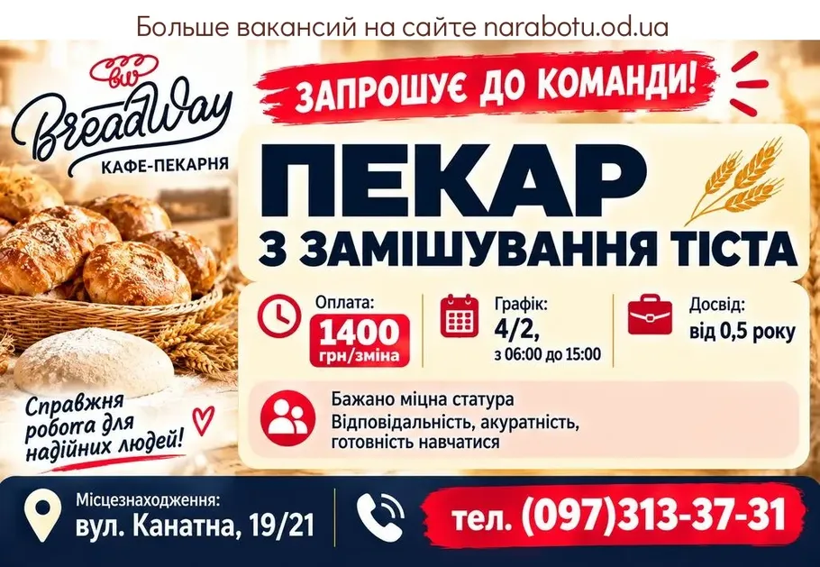 Вакансії в Одесі Пекарь, занимающийся замесом теста