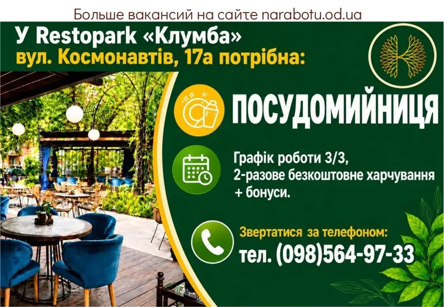 Вакансії в Одесі ПОСУДОМОЙЩИЦА