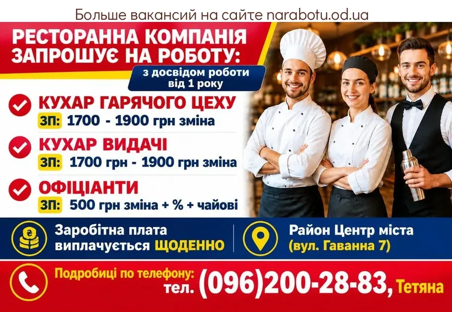 Вакансії в Одесі ОФИЦИАНТЫ