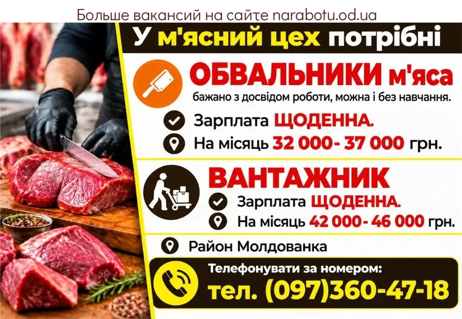 Вакансії в Одесі ОБВАЛЬЩИКИ мяса