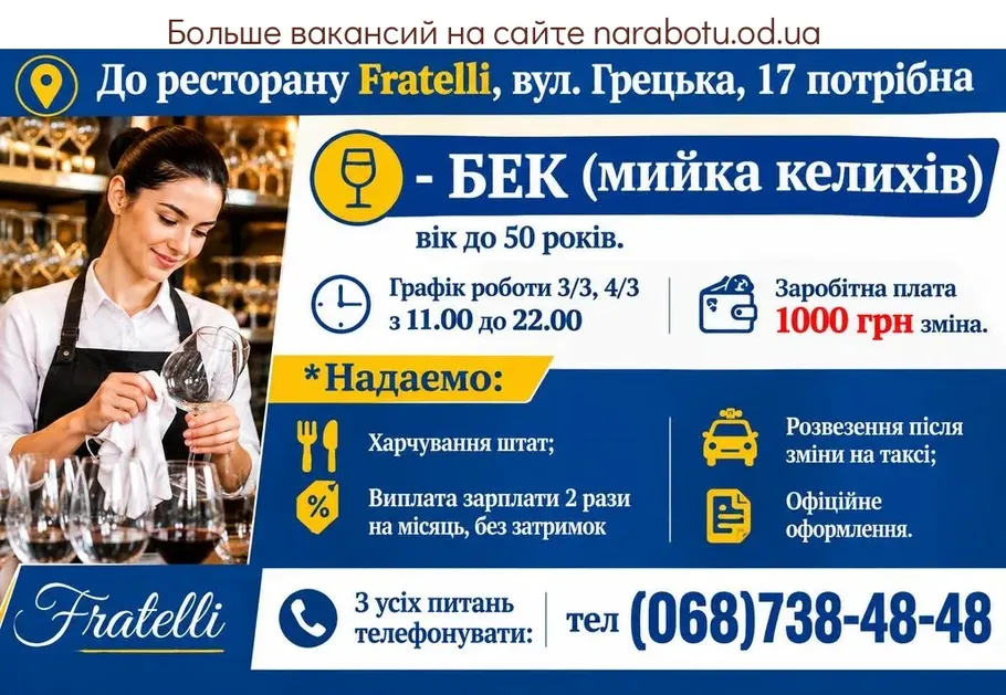 Вакансії в Одесі БЭК (мойка бокалов)