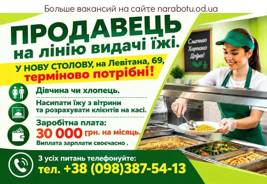 Вакансії в Одесі ПРОДАВЕЦЬ на лінію видачі їжі.