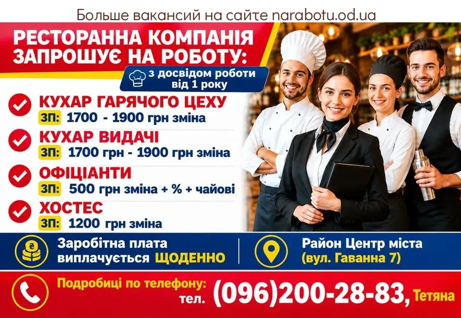 Вакансії в Одесі ОФИЦИАНТЫ