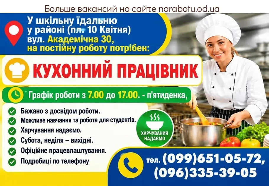 Вакансії в Одесі КУХОННЫЙ РАБОТНИК