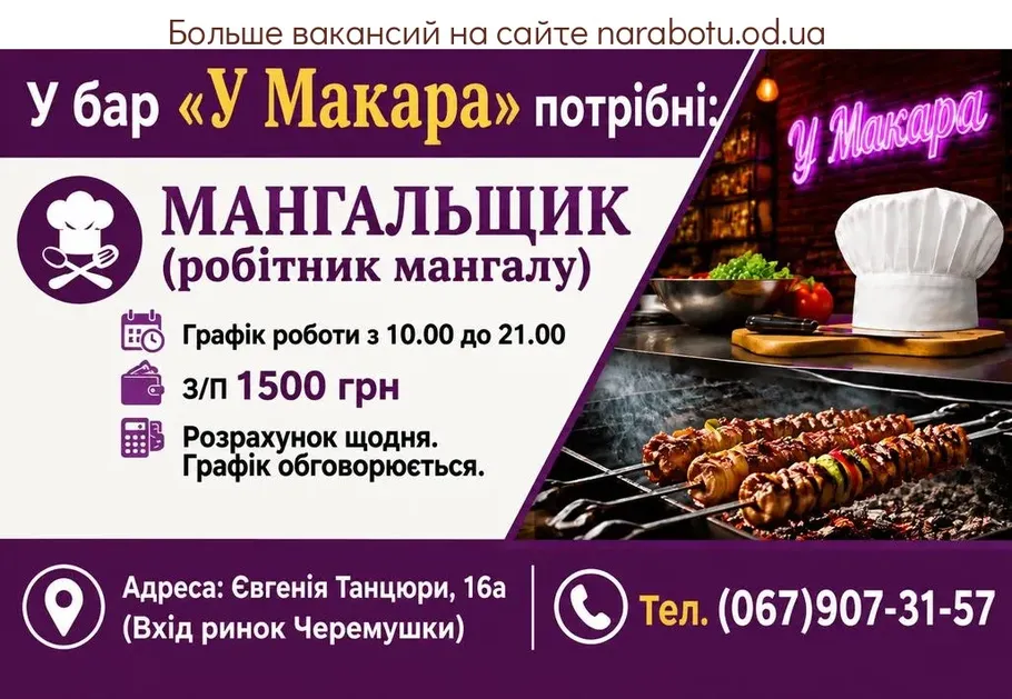 Вакансії в Одесі МАНГАЛЬЩИК / РАБОТНИК МАНГАЛА