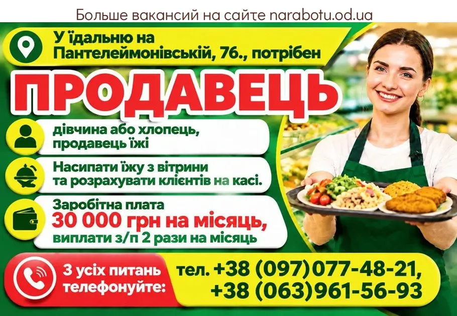 Вакансії в Одесі ПРОДАВЕЦЬ їжі