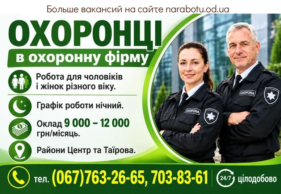 Вакансії в Одесі Охранники