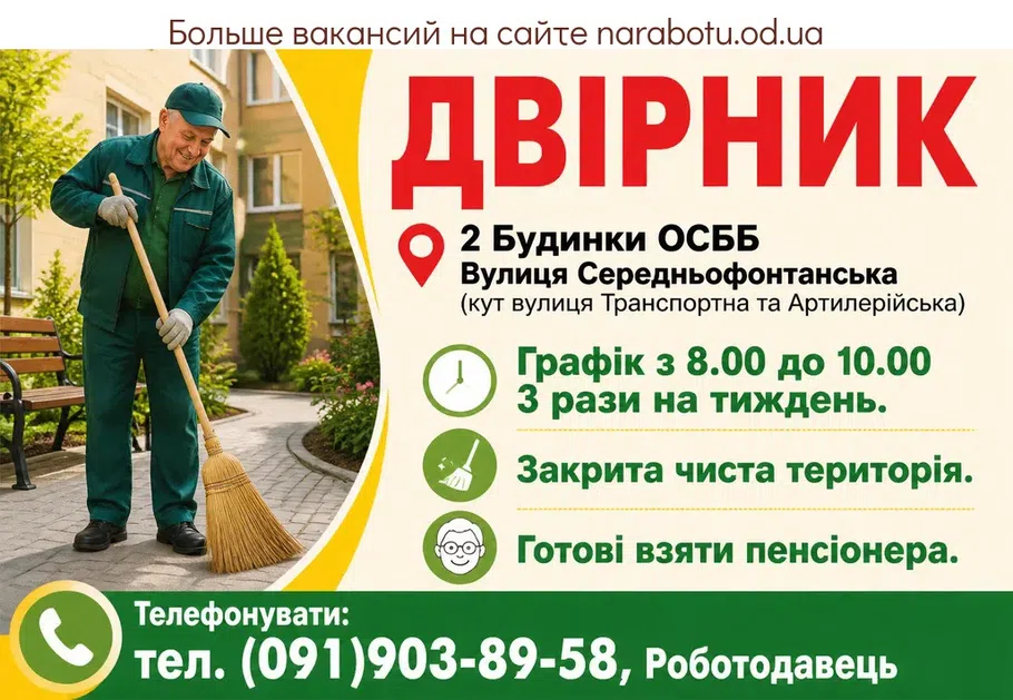 Вакансії в Одесі ДВІРНИК, 2 Будинки ОСББ