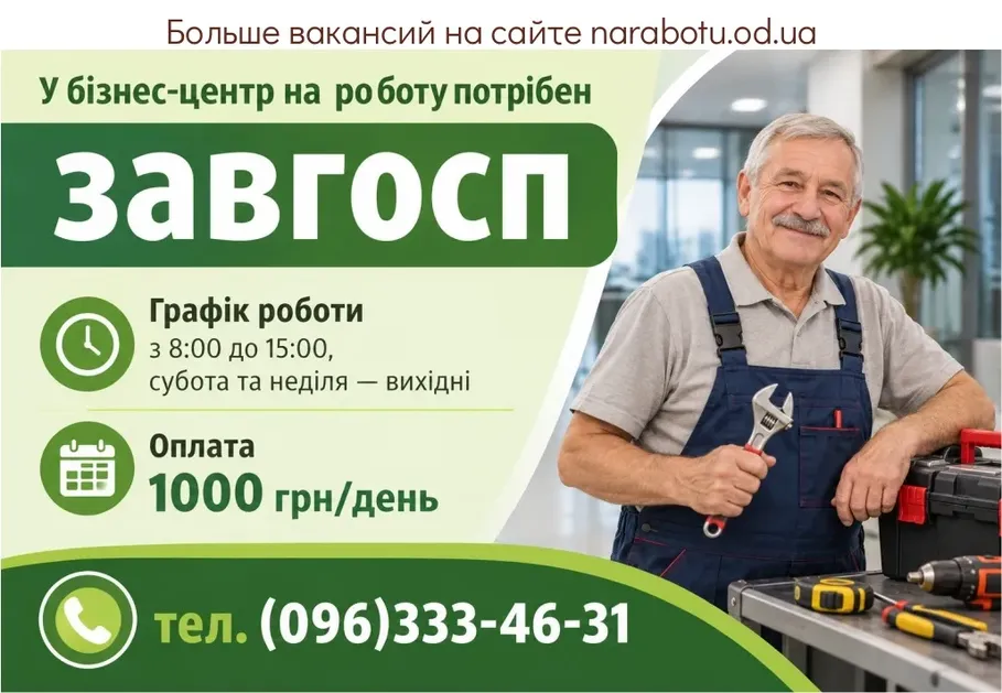 Вакансії в Одесі Завхоз
