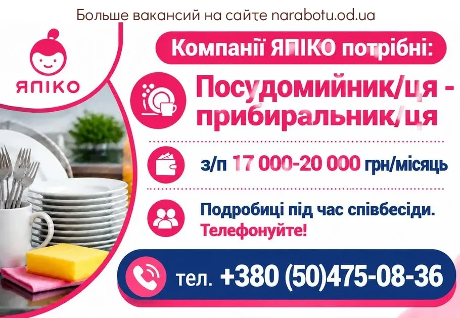 Вакансії в Одесі Посудомойщик/ца - уборщик/ца