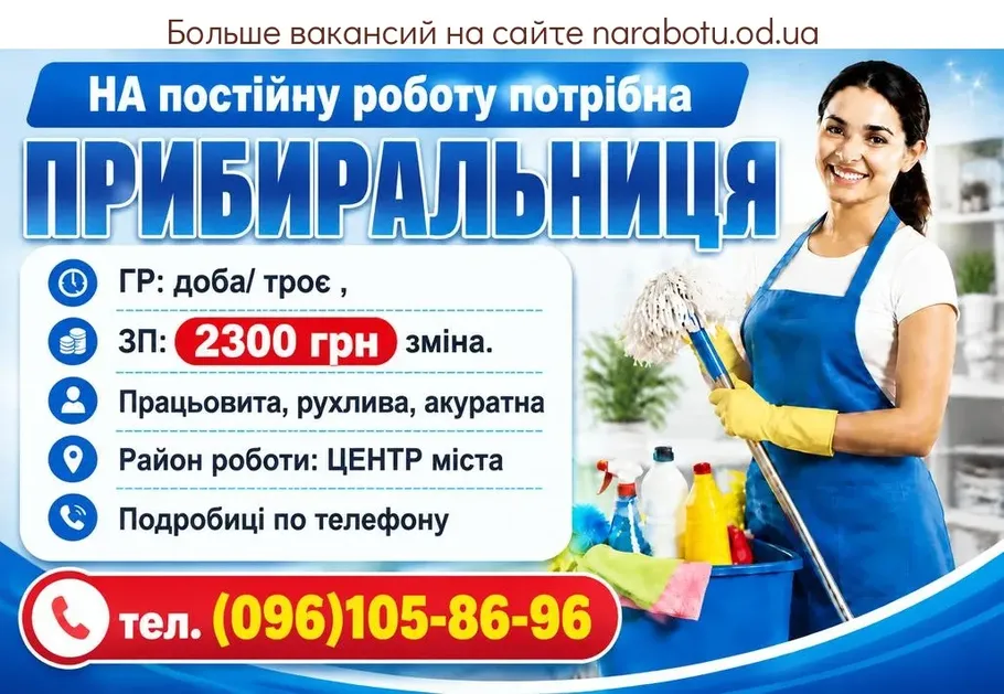 Вакансії в Одесі ПРИБИРАЛЬНИЦЯ