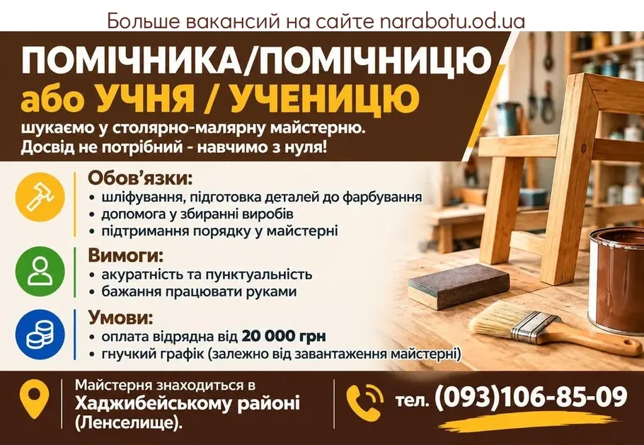 Вакансії в Одесі ПОМІЧНИКА/ПОМІЧНИЦЮ або УЧНЯ / УЧЕНИЦЮ