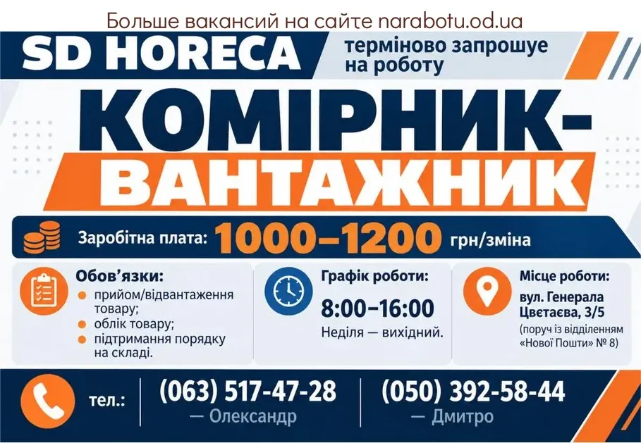 Вакансії в Одесі Комірник-вантажник