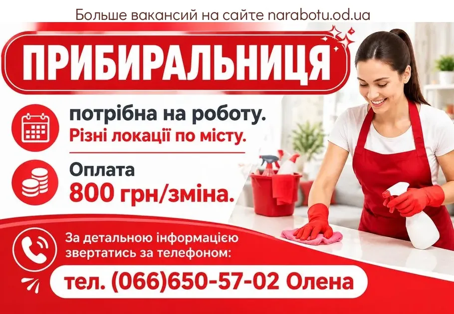Вакансії в Одесі ПРИБИРАЛЬНИЦЯ