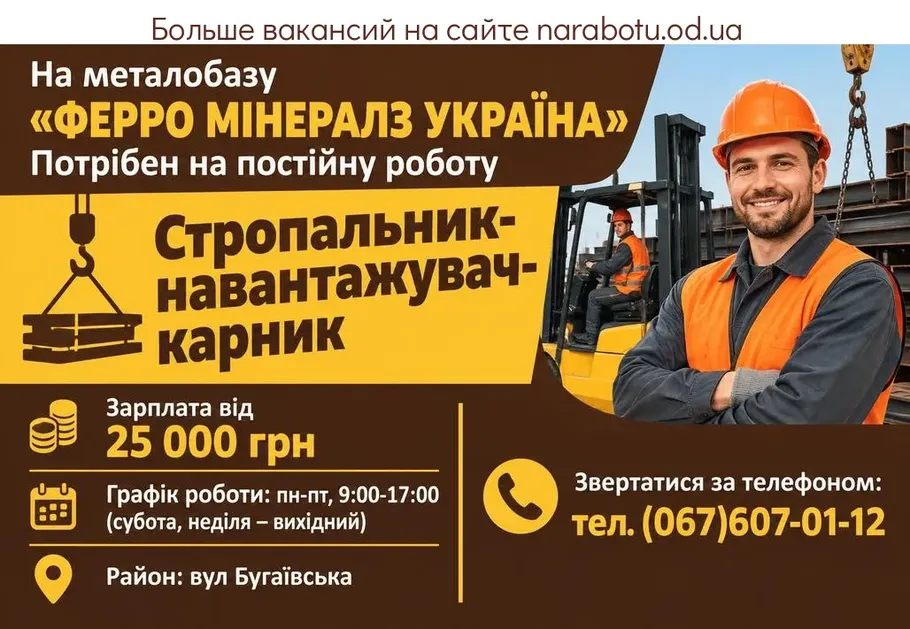 Вакансії в Одесі Навантажувач- карник -стропальник