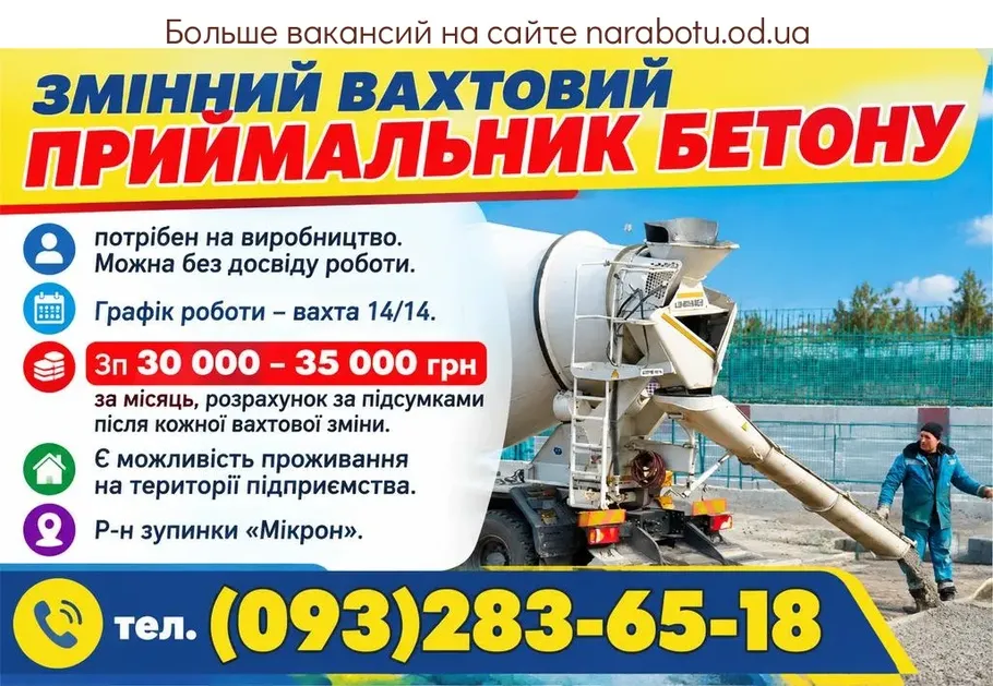 Вакансії в Одесі Змінний вахтовий приймальник бетону