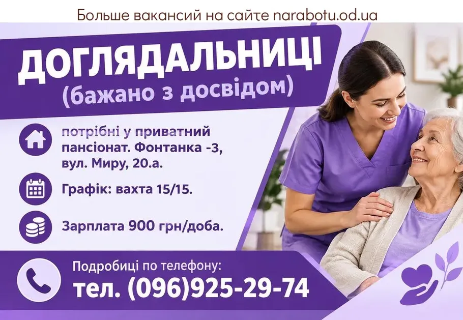 Вакансії в Одесі ДОГЛЯДАЛЬНИЦІ (бажано з досвідом)