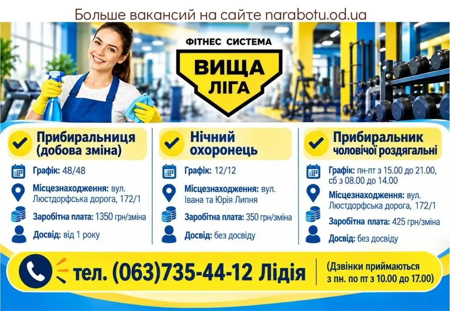 Вакансії в Одесі Прибиральник у чоловічій роздягальні