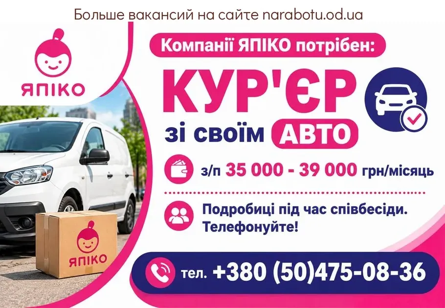 Вакансії в Одесі Кур'єр/ка зі своїм авто