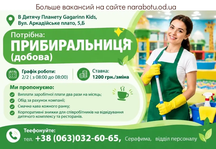 Вакансії в Одесі ПРИБИРАЛЬНИЦЯ (добова)