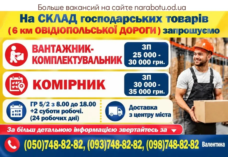 Вакансії в Одесі ВАНТАЖНИК - КОМЛЕКТУВАЛЬНИК,