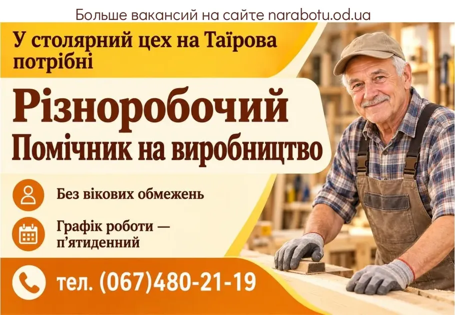 Вакансії в Одесі Помічник на виробництво