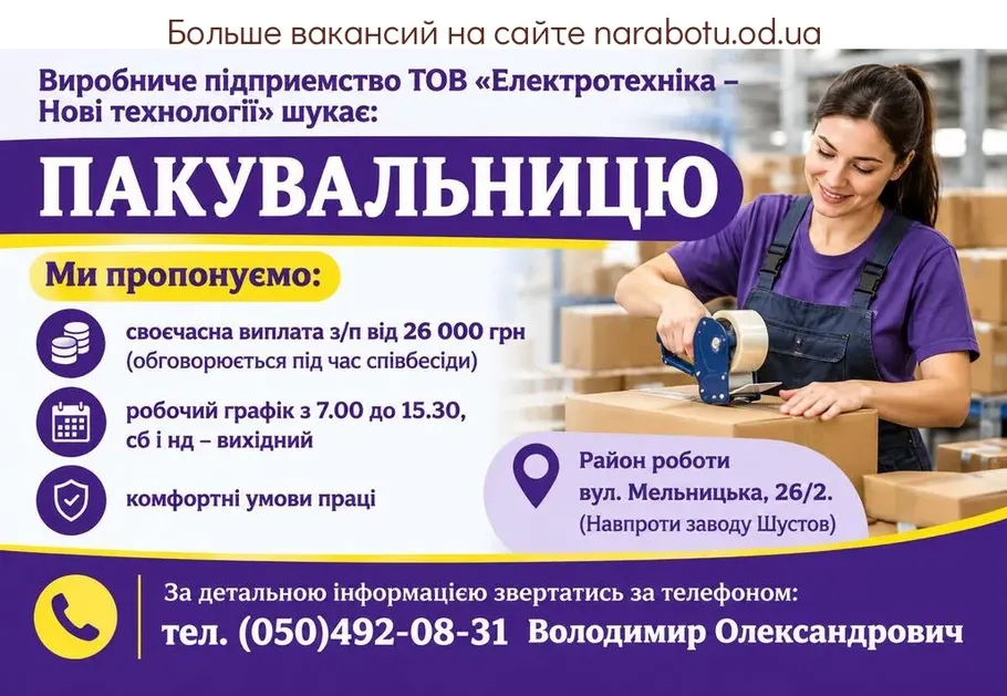 Вакансії в Одесі ПАКУВАЛЬНИЦЮ