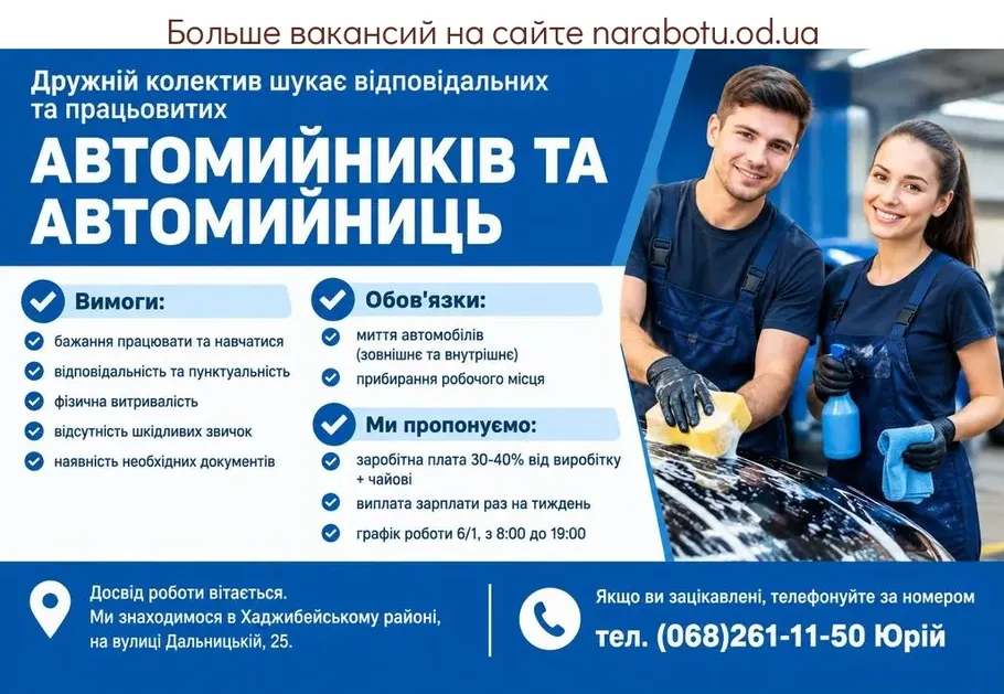 Вакансії в Одесі Автомийників та автомийниць