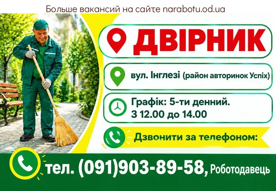Вакансії в Одесі ДВІРНИК