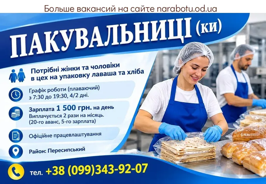 Вакансії в Одесі ПАКУВАЛЬНИЦІ