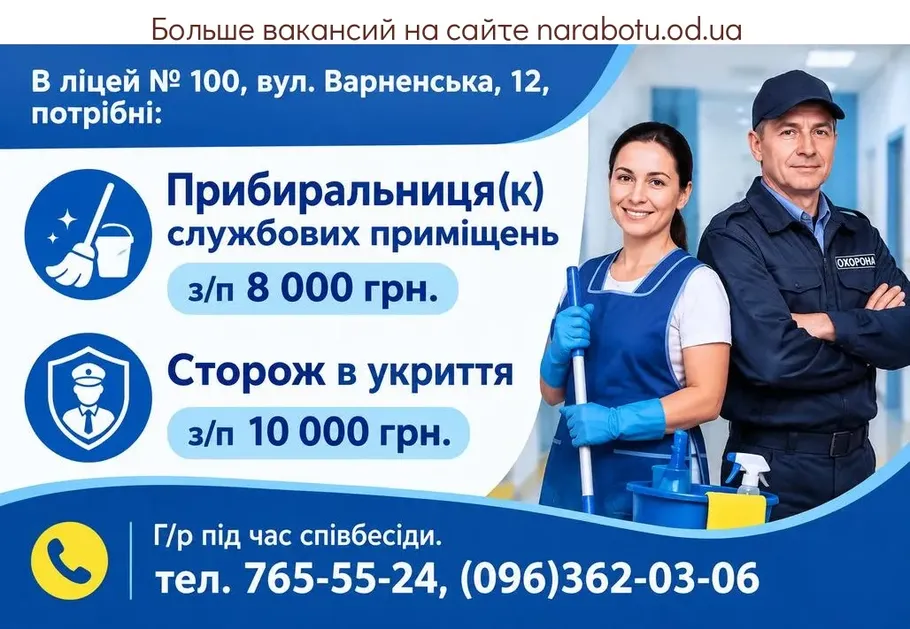 Вакансії в Одесі Сторож в укриття
