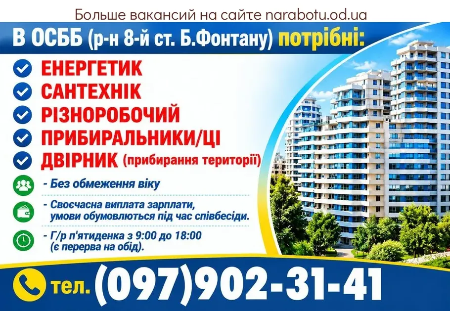 Вакансії в Одесі ПРИБИРАЛЬНИКИ/ЦІ