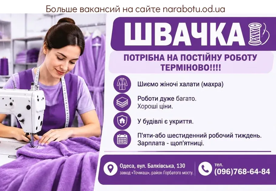 Вакансії в Одесі ШВАЧКА
