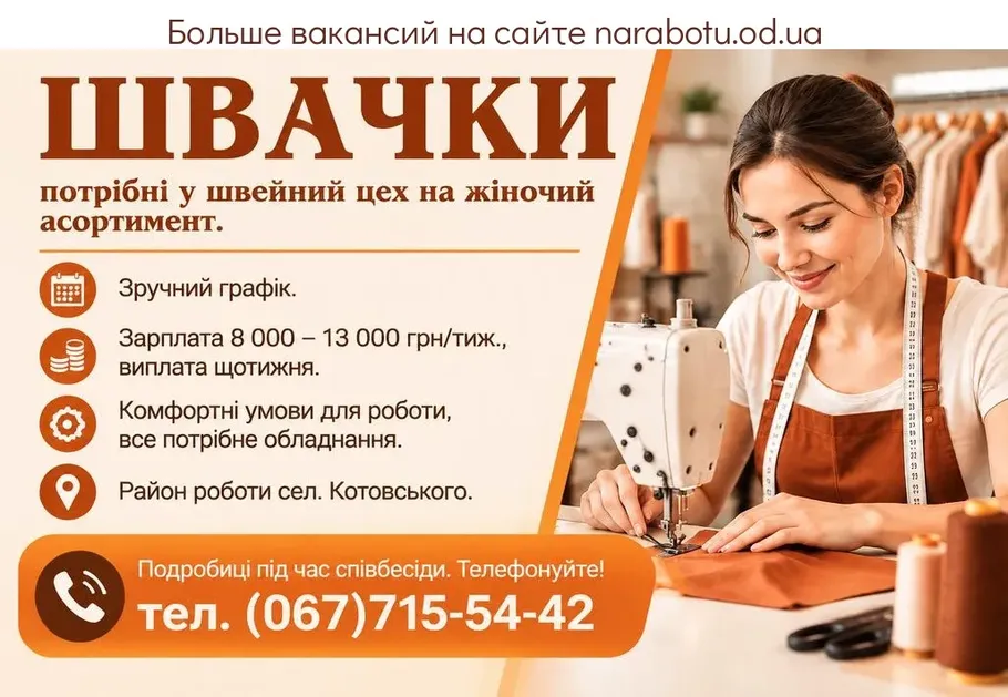 Вакансії в Одесі ШВАЧКИ