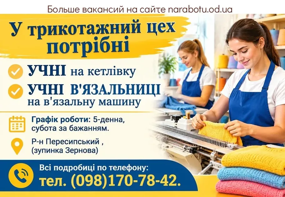 Вакансії в Одесі УЧНІ В'ЯЗАЛЬНИЦІ на в'язальну машину