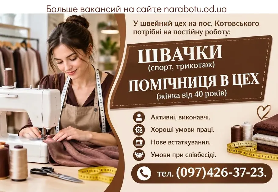 Вакансії в Одесі ШВАЧКИ (спорт, трикотаж)