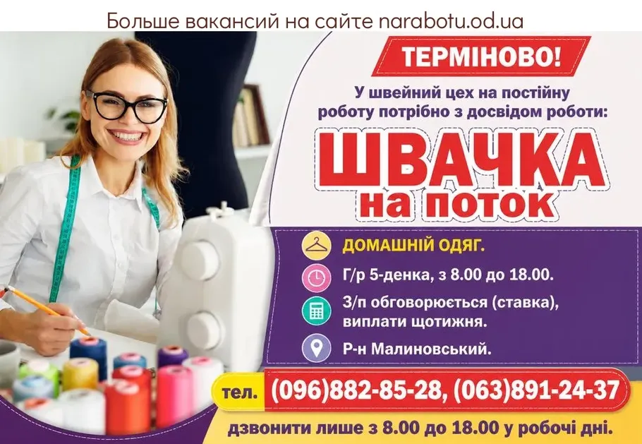 Вакансії в Одесі ШВАЧКА на поток