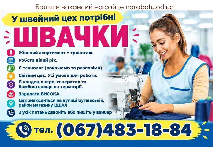 Вакансії в Одесі ШВАЧКИ