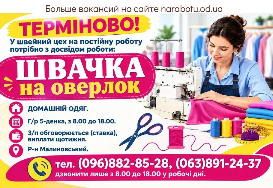 Вакансії в Одесі ШВАЧКА на оверлок