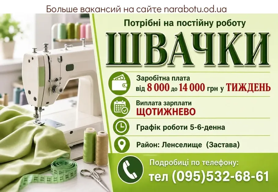 Вакансії в Одесі ШВАЧКИ
