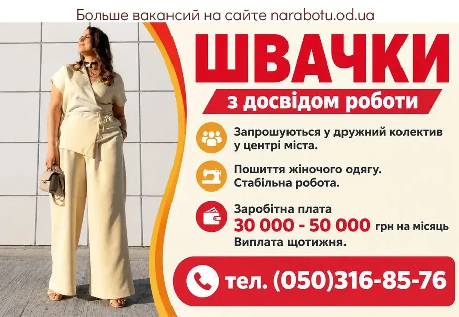 Вакансії в Одесі Швеи