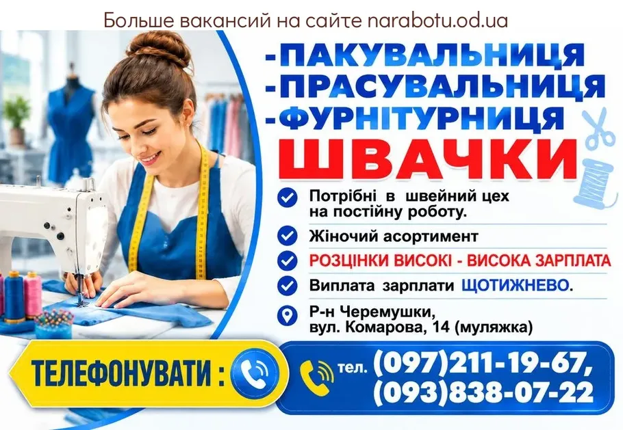 Вакансії в Одесі ПАКУВАЛЬНИЦЯ -ПРАСУВАЛЬНИЦЯ -ФУРНІТУРНИЦЯ
