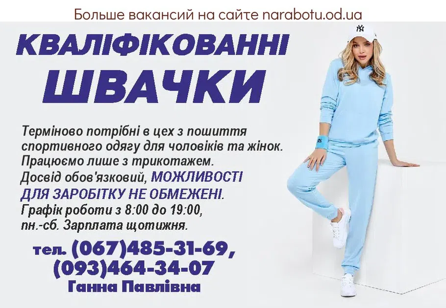 Вакансии в Одессе Швея