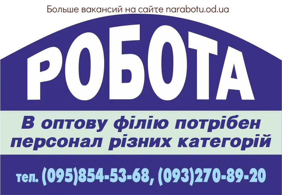 Вакансии в Одессе 