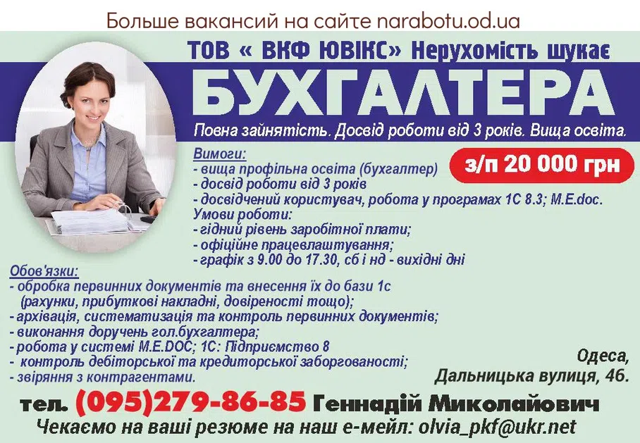Вакансии в Одессе Бухгалтер
