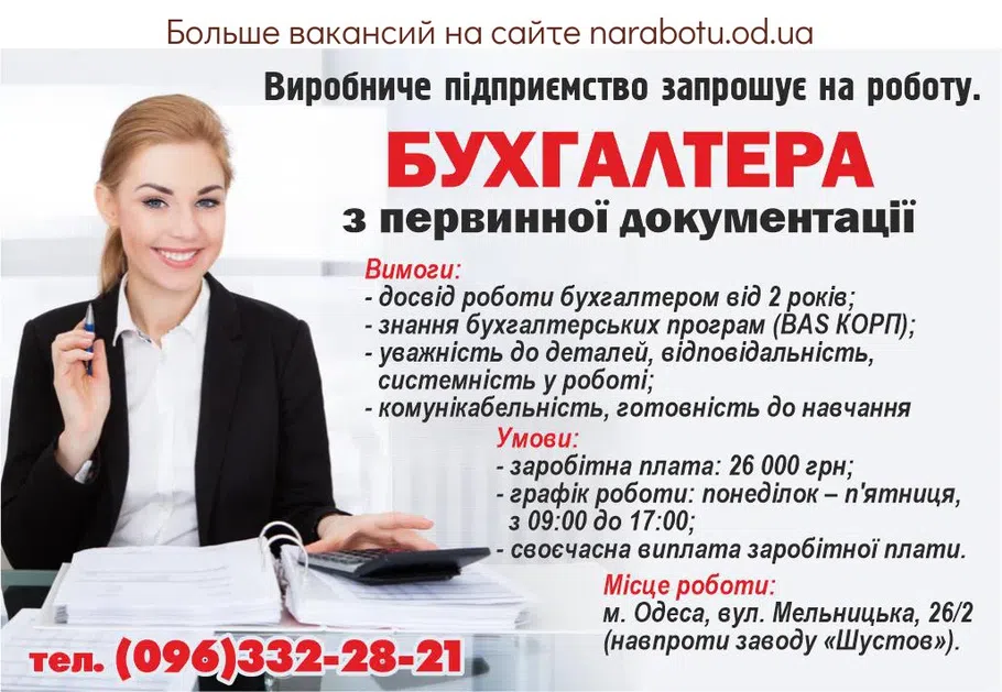 Вакансии в Одессе Бухгалтер