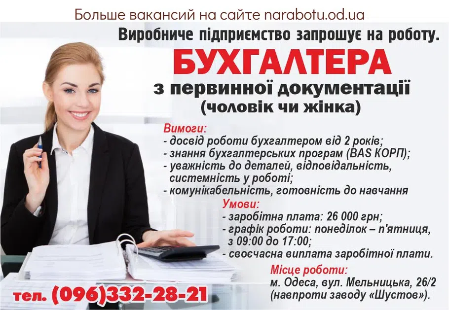 Вакансии в Одессе Бухгалтер