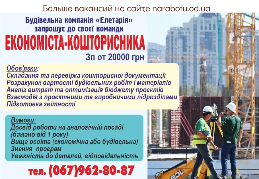 Вакансії в Одесі Строительная компания «Элетария» приглашает в свою команду Экономиста-сметчика. Зп от 20000 грн Обязанности: Составление и проверка сметной документации Расчет стоимости строительных работ и материалов Анализ расходов и оптимизация бюджета проектов Взаимодействие с проектными и производственными подразделениями Подготовка отчетности Требования: Опыт работы в аналогичной должности (желательно от 1 года) Высшее образование (экономическое или строительное) Знание программ Внимательность к деталям, ответственность Мы предлагаем: Стабильную работу в надежной компании Конкурентная заработная плата (по результатам собеседования) Дружественный коллектив Возможность профессионального развития