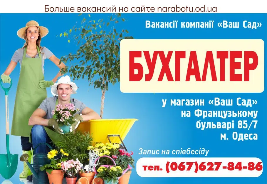 Вакансії в Одесі Вакансии компании «Ваш сад» - БУХГАЛТЕР в магазин «Ваш Сад» на Французском бульваре 85/7 г. Одесса Запись на собеседование